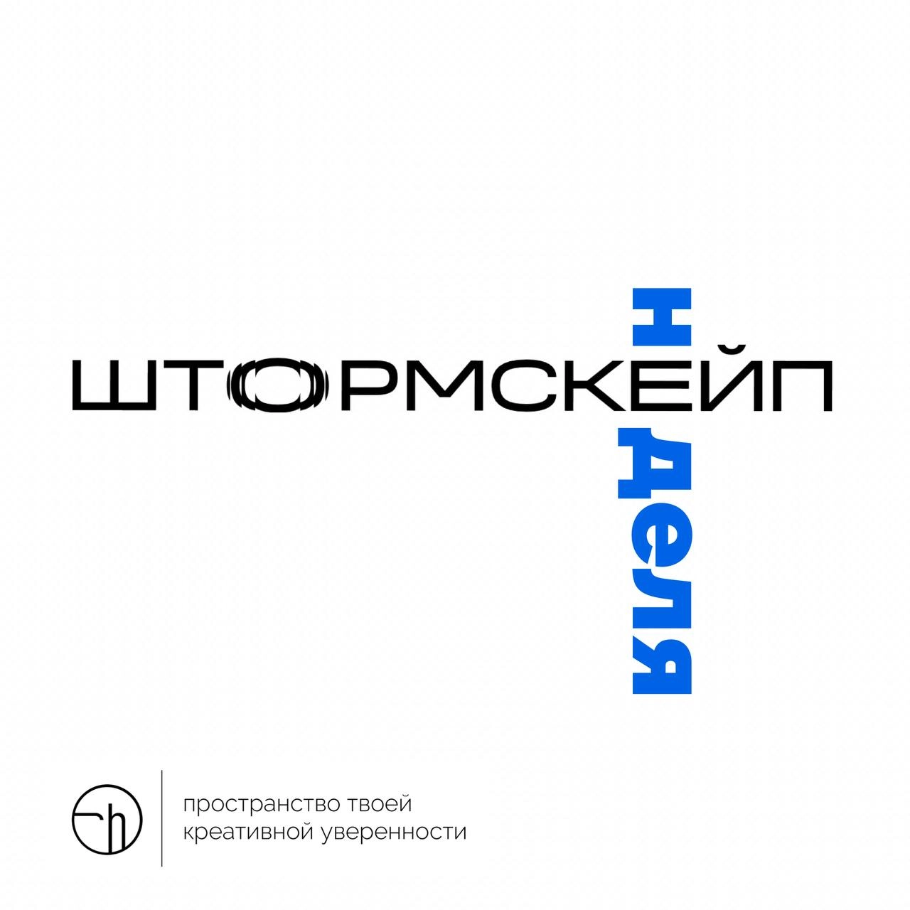 Ребята, первый совместный челлендж в этом году мы запускаем с проектом @stormscaperu
Это очень качественный проект, который рассказывает вам об инструментах креативного мышления. Просто подпишитесь | Сетка — новая социальная сеть от hh.ru