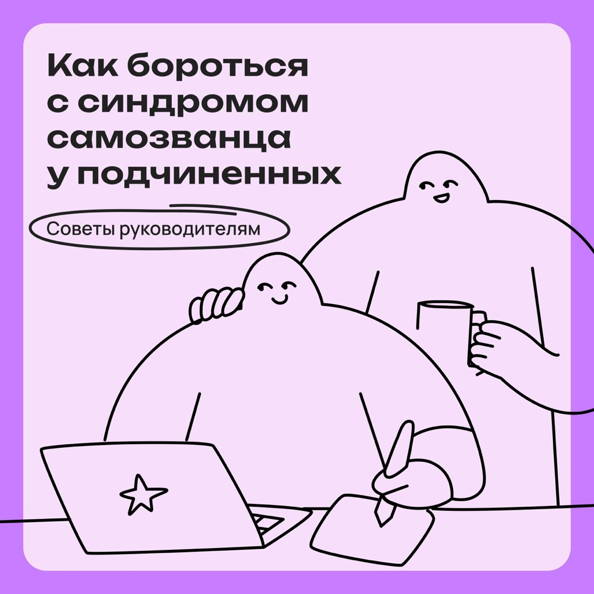 Мои подчиненные страдают от синдрома самозванца: как помочь | Сетка — новая социальная сеть от hh.ru
