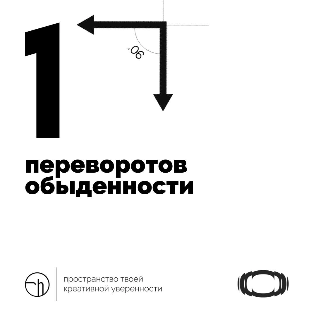 Посмотри на окружающие тебя каждый день объекты и вещи под углом 90º. На что они похожи? С чем ассоциации вызывают? Какие идеи рождают? 
@stormscaperu
#10идейвдень by @creativehappens | Сетка — новая социальная сеть от hh.ru