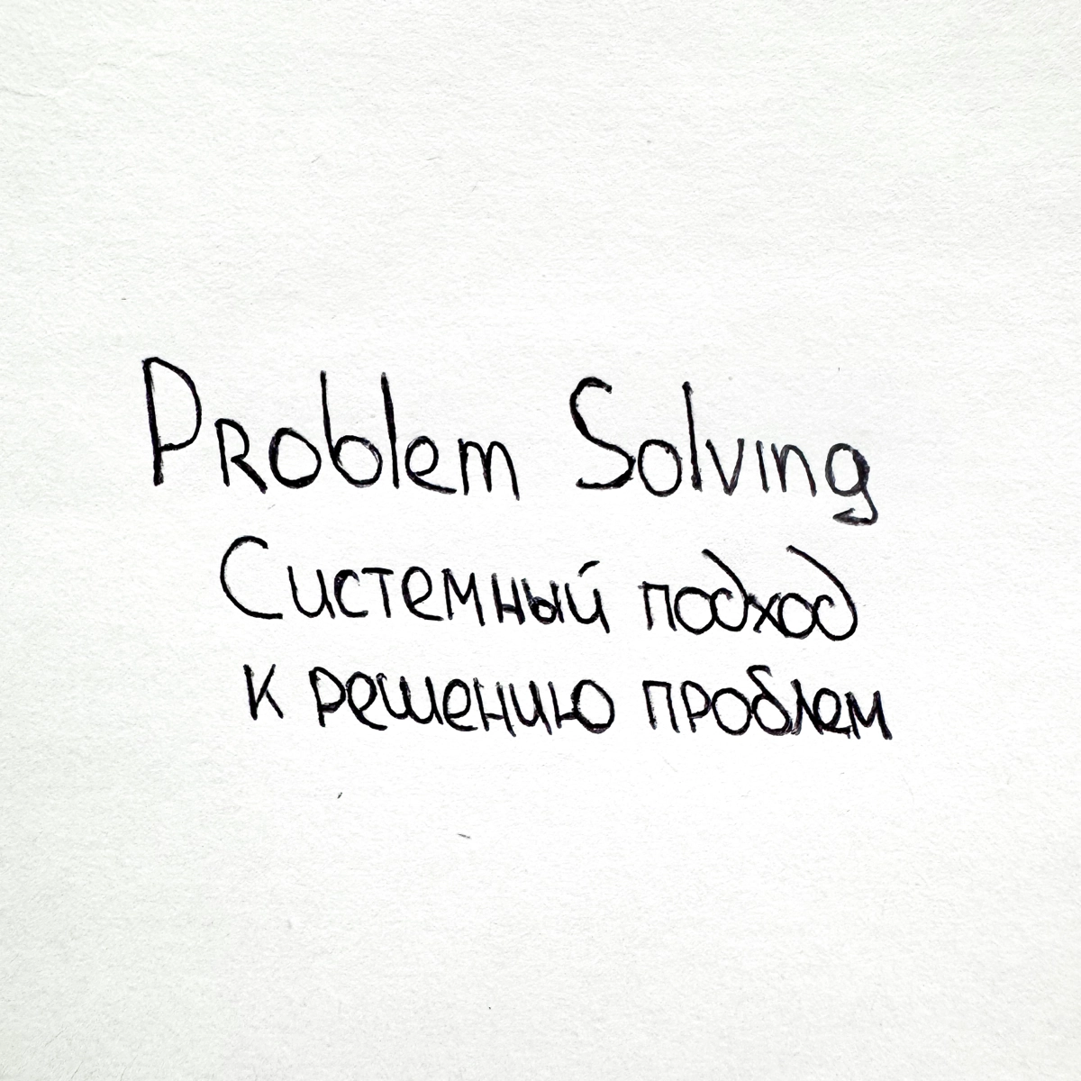 Как приносить команде «решения», а не «проблемы» ✨ | Сетка — новая социальная сеть от hh.ru