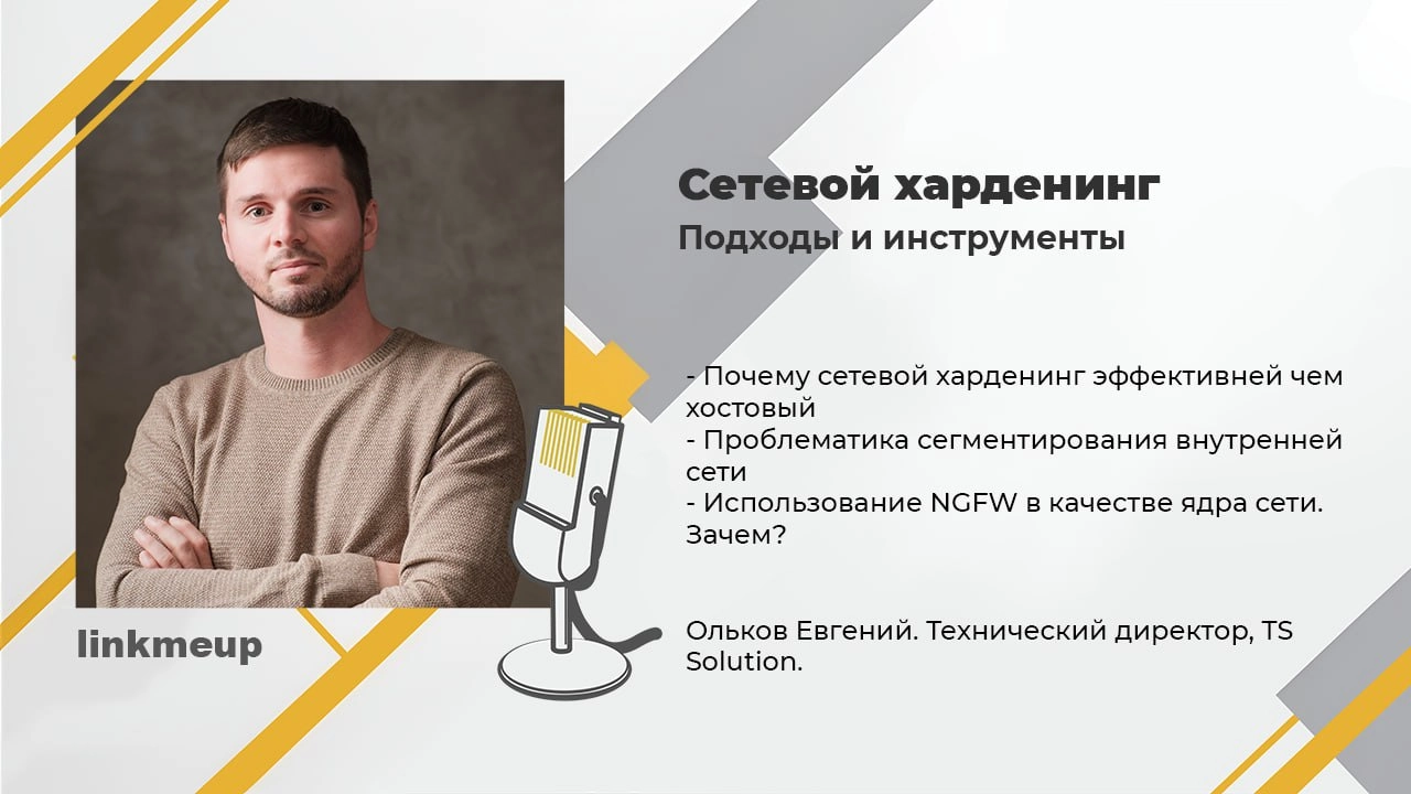 Думаю настало время объявить ещё один доклад из ИБ трека - Сетевой харденинг. Подходы и инструменты от Евгения Олькова | Сетка — новая социальная сеть от hh.ru