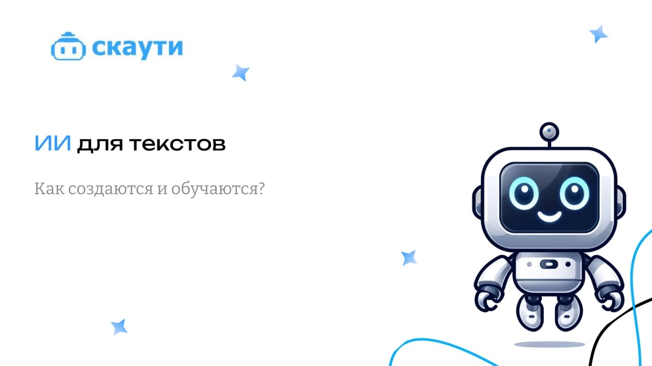 ИИ для текстов: как создаются и обучаются
Искусственный интеллект для работы с текстами стал неотъемлемой частью современного мира | Сетка — новая социальная сеть от hh.ru