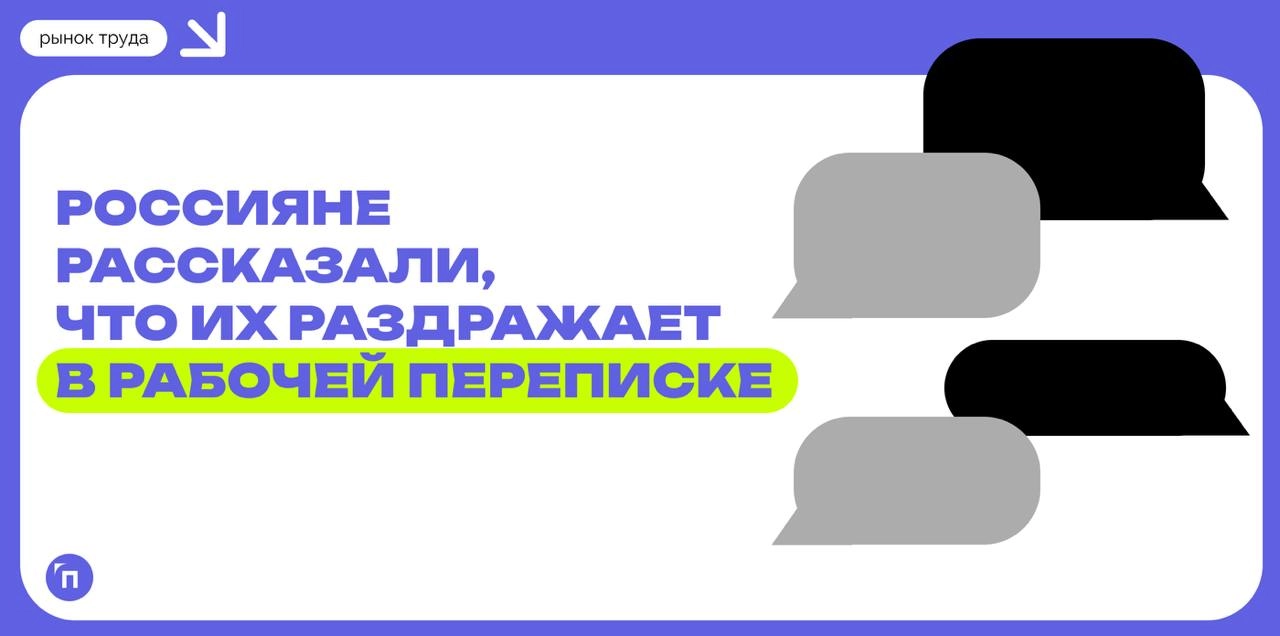 Россияне рассказали, что их раздражает в рабочей переписке
Лидером рабочих коммуникаций является WhatsApp, которым пользуются 67% опрошенных россиян | Сетка — новая социальная сеть от hh.ru
