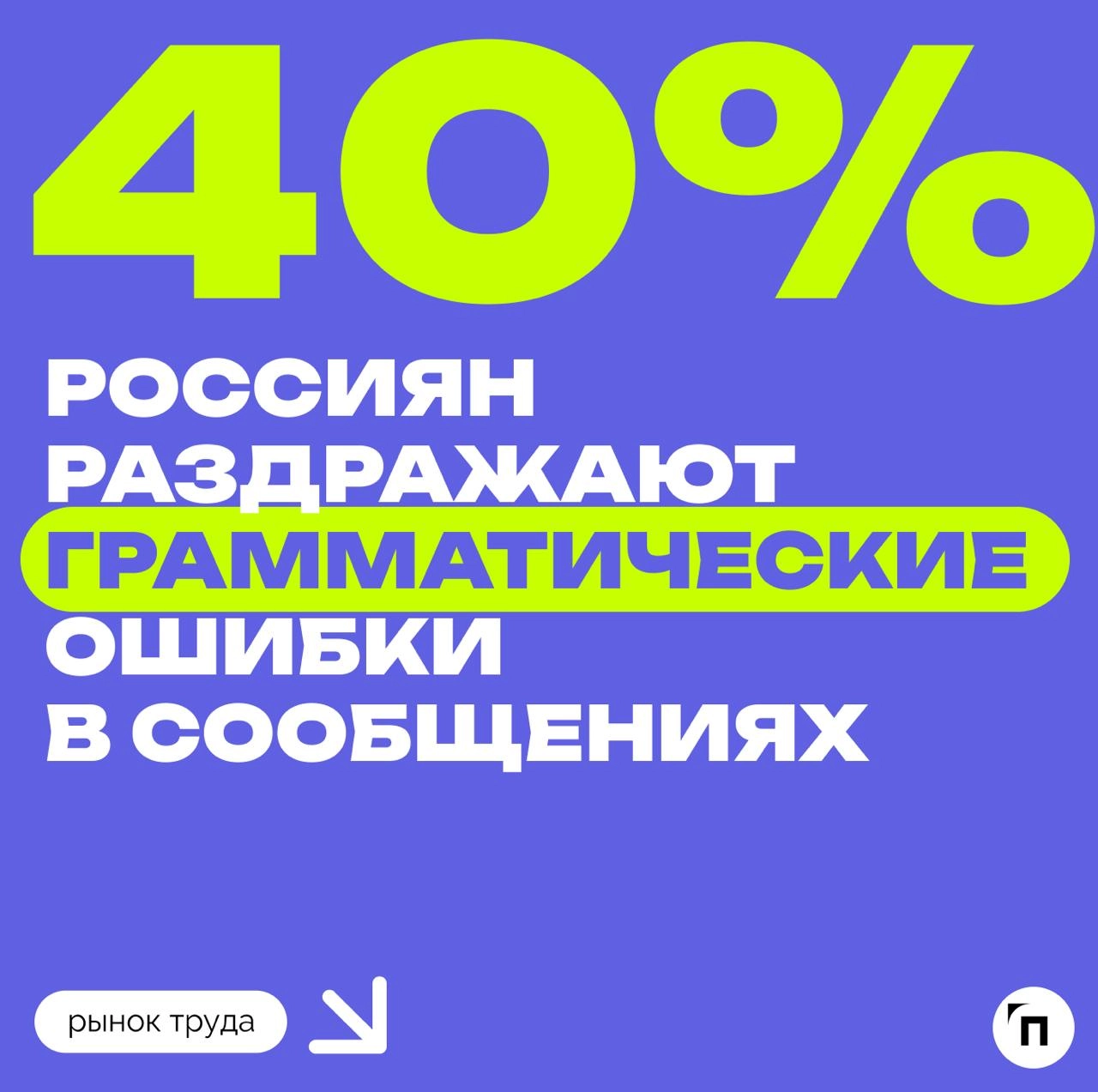 Россияне рассказали, что их раздражает в рабочей переписке
Лидером рабочих коммуникаций является WhatsApp, которым пользуются 67% опрошенных россиян | Сетка — новая социальная сеть от hh.ru