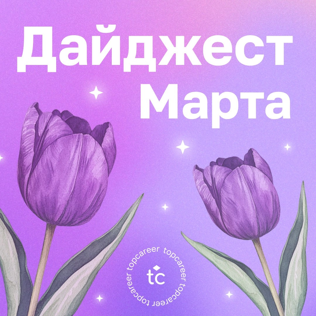 🌷Ждали? Дайджест марта 
Самые ожидаемые вебинары марта в topcareer начинаются | Сетка — новая социальная сеть от hh.ru