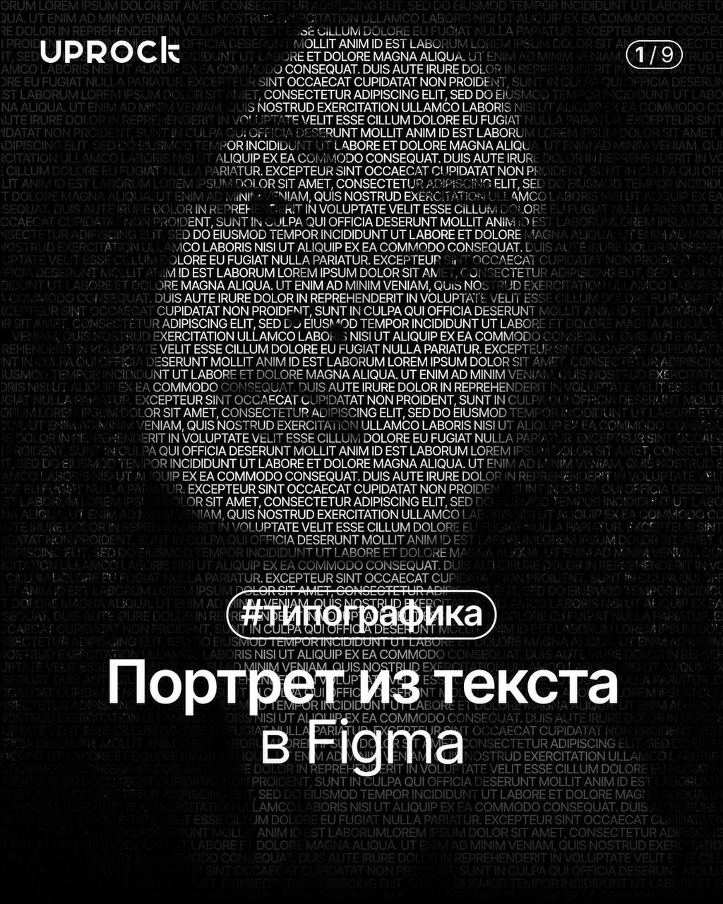 Туториал на портрет из текста в Фигма
#Уроки
🖼 Figma за 60 секунд | Сетка — новая социальная сеть от hh.ru