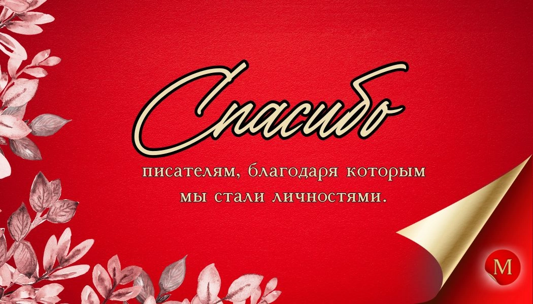 Сегодня праздник тех, кто владеет словом так, что может заставить нас смеяться, плакать, задумываться и мечтать. Тех, кто превращает буквы в истории, а идеи — в бессмертные произведения | Сетка — новая социальная сеть от hh.ru