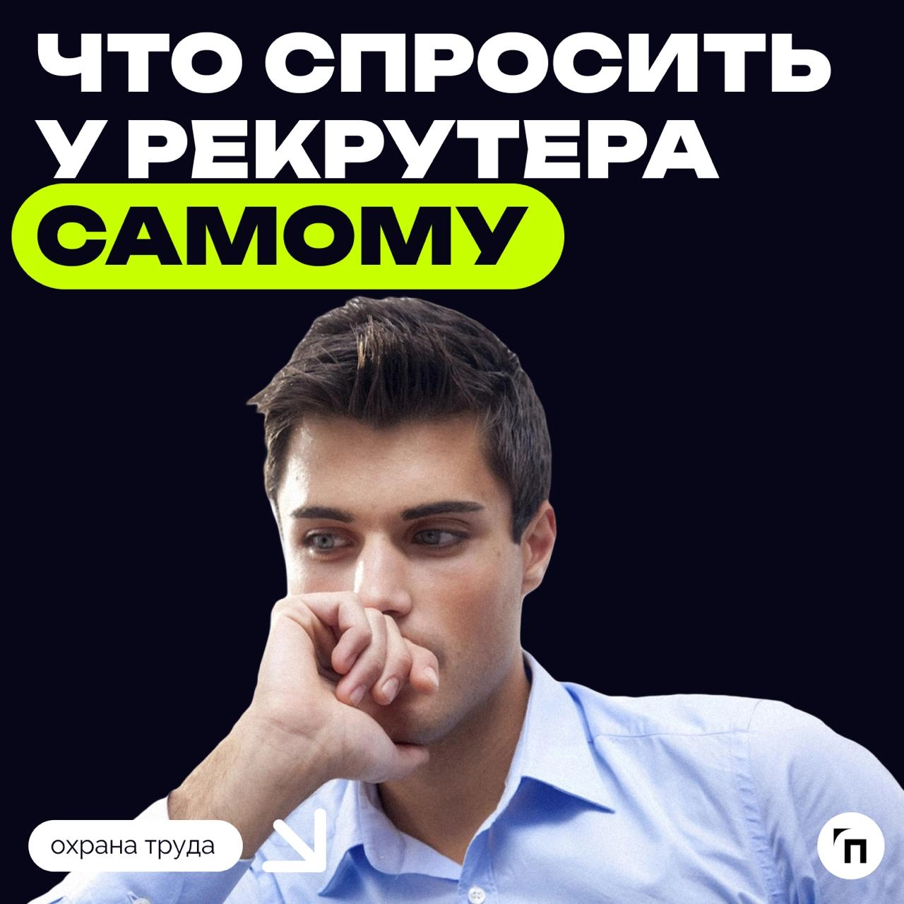 Пять вопросов, которые обязательно надо задать на собеседовании
Собеседование в разгаре, и вы уже успели рассказать о своем образовании, достижениях и объяснить, почему хотели бы работать именно в это... | Сетка — новая социальная сеть от hh.ru