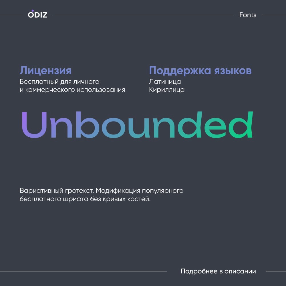 ☺️ Unbounded - это современный геометрический гротеск, характеризующийся смелым, энергичным и одновременно нейтральным дизайном.
😊 #шрифты #дизайн #ресурсы #полезное #odiz
☺️ Скачать | Сетка — новая социальная сеть от hh.ru