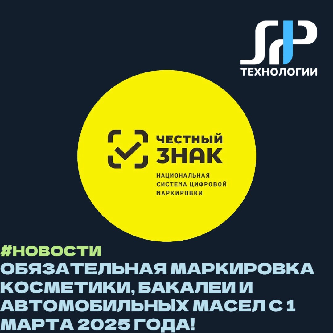 Обязательная маркировка косметики, бакалеи и автомобильных масел с 1 марта 2025 года! 📅
С 1 марта 2025 года в России вводится обязательная маркировка товаров с использованием системы «Честный знак» | Сетка — новая социальная сеть от hh.ru