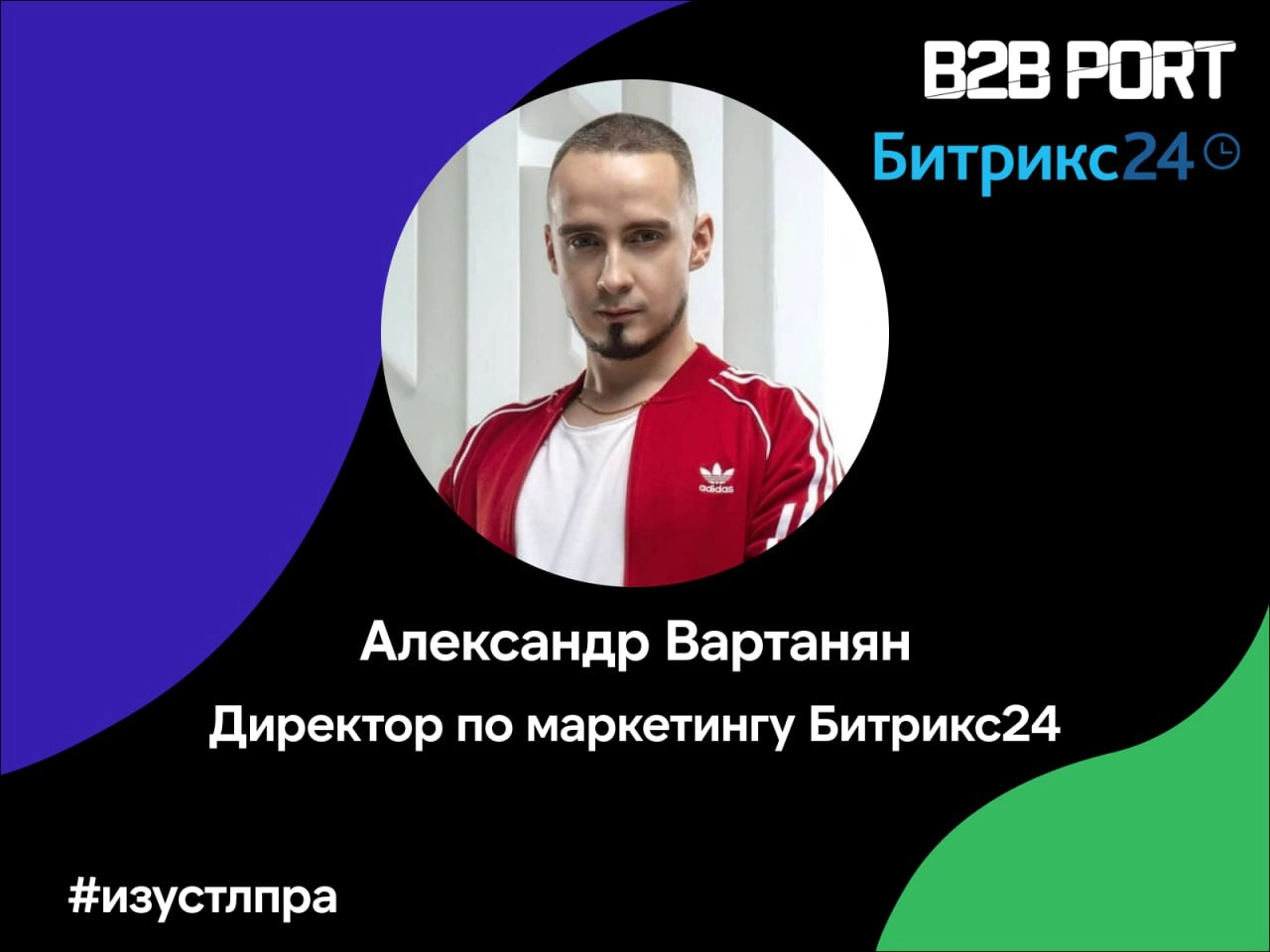 ⁉️ Саша Вартанян, директор по маркетингу Битрикс24, поделился опытом взаимодействия с продажниками, которые "стучатся" к нему с целью сделать продажу | Сетка — новая социальная сеть от hh.ru