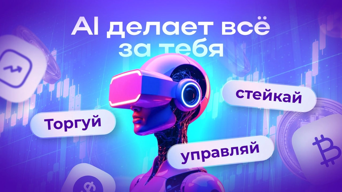 DeFi + AI: синергия, которая делает финансы умнее!
DeFi уже перевернул мир финансов, но что, если добавить к нему искусственный интеллект? Получится мощный тандем, который:
✅Автоматизирует процессы
✅П... | Сетка — новая социальная сеть от hh.ru