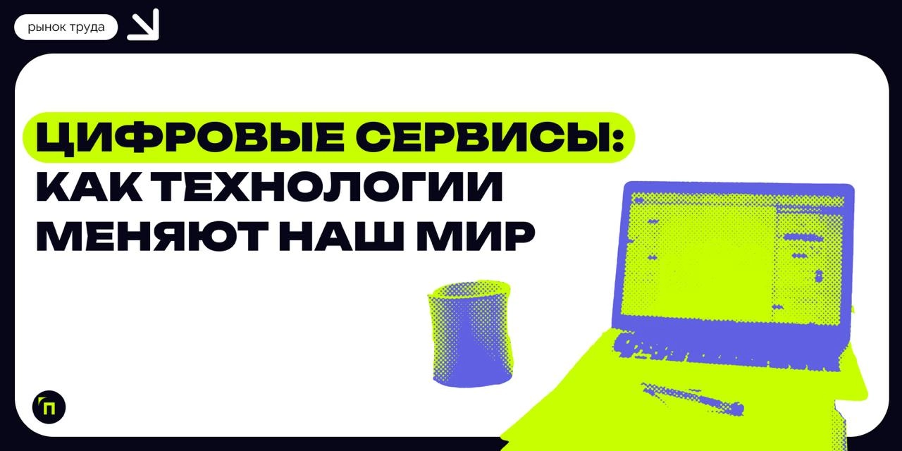 ❇️ Цифровые сервисы: как технологии меняют наш мир
Современный мир невозможно представить без цифровых сервисов | Сетка — новая социальная сеть от hh.ru