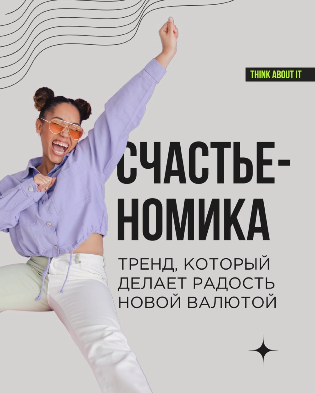 Сегодня поговорим о тренде, который меняет правила игры — о счастьеномике. Его ещё называют JoyConomy - экономика радости | Сетка — новая социальная сеть от hh.ru