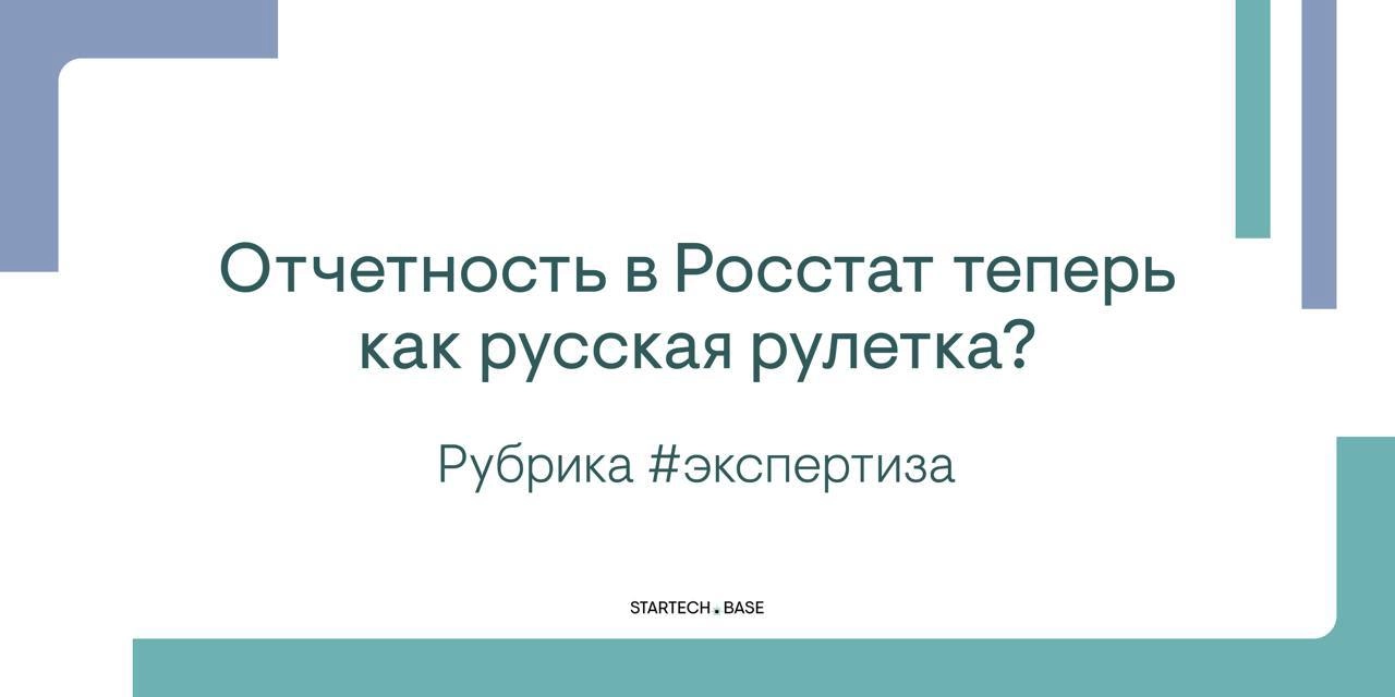 Отчетность в Росстат теперь как русская рулетка?
К сожалению, да. Только вместо револьвера – 300 разных форм | Сетка — новая социальная сеть от hh.ru