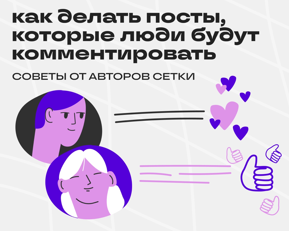 Больше комментариев богу комментариев! | Сетка — новая социальная сеть от hh.ru