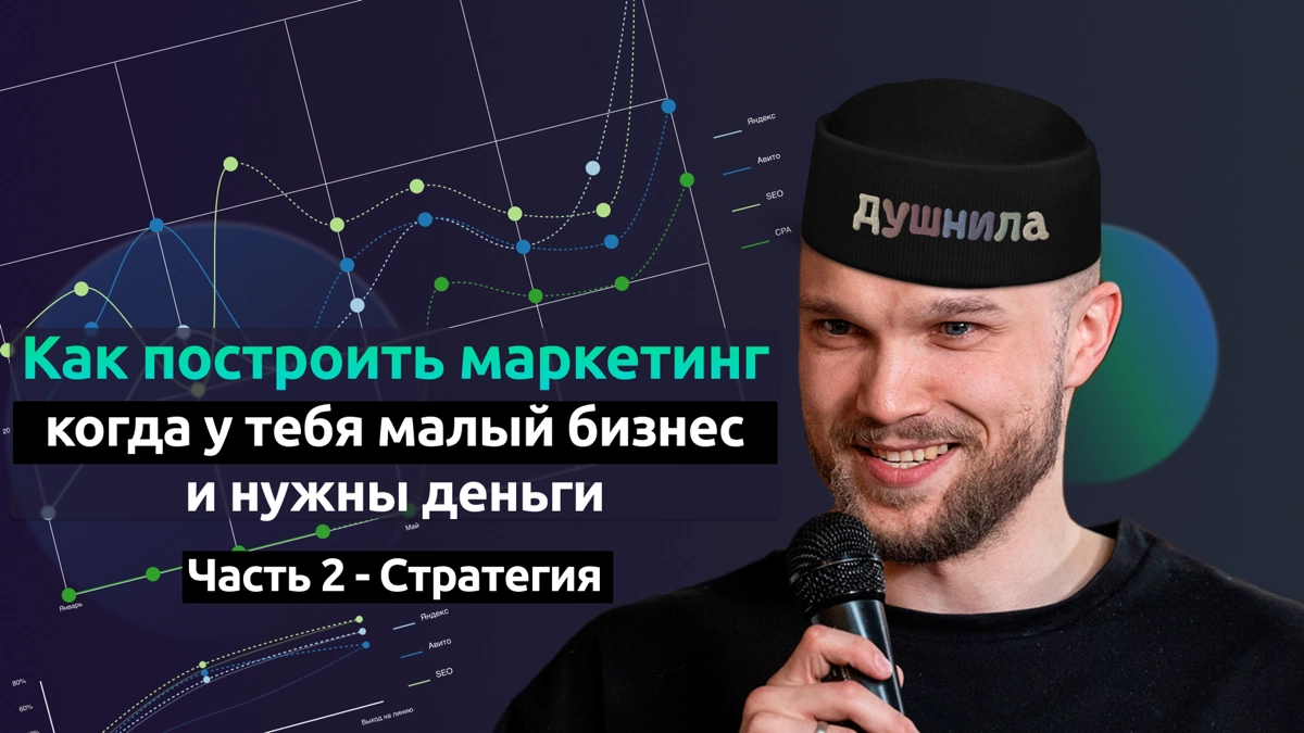 2 часть подъехала!  
Смотреть в VK  
В этом видео поделился тем, как на основе данных разработать маркетинговую стратегию для малого бизнеса - пошаговый план, который поможет вам привлекать клиентов п... | Сетка — новая социальная сеть от hh.ru