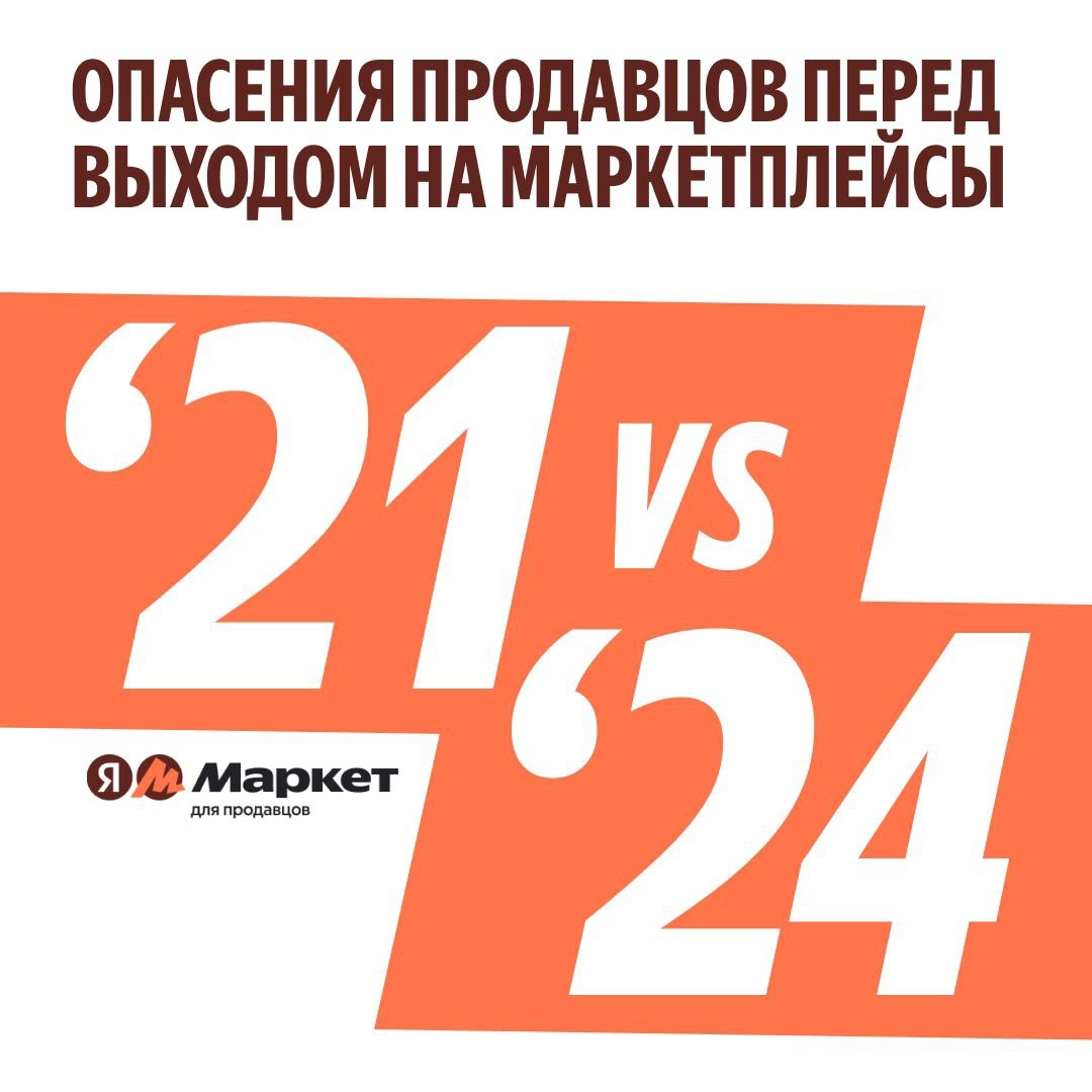 Яндекс Маркет: страхи продавцов уменьшились 😵‍💫 | Сетка — новая социальная сеть от hh.ru