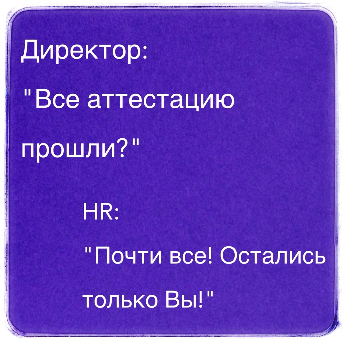 Аттестация сотрудников
Для многих аттестация - это рутинная процедура. Но, в компаниях, не являющихся гос- или муниципальными, силовыми ведомствами, аттестацию путают с оценкой персонала | Сетка — новая социальная сеть от hh.ru