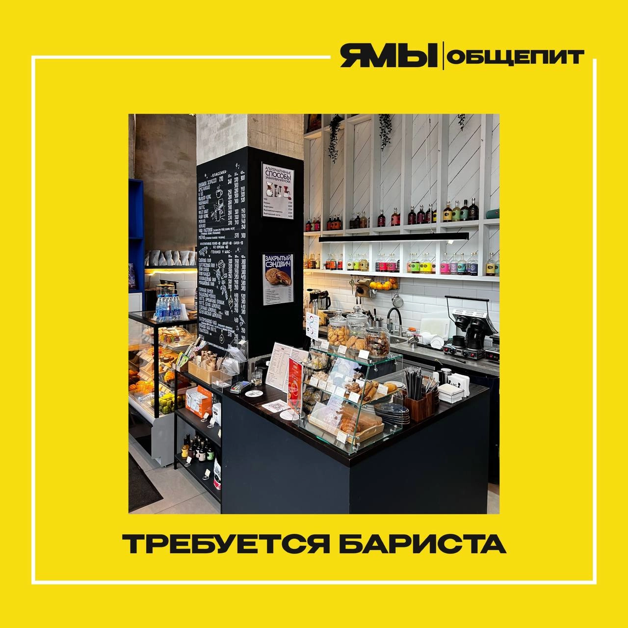 Вакансия: Бариста в команду TAKE YOUR MOOD!
🟡Местоположение: 
М. Авиамоторная
Проезд Невельского 3.к1
Ссылка на карту: Take your mood на Яндекс | Сетка — новая социальная сеть от hh.ru
