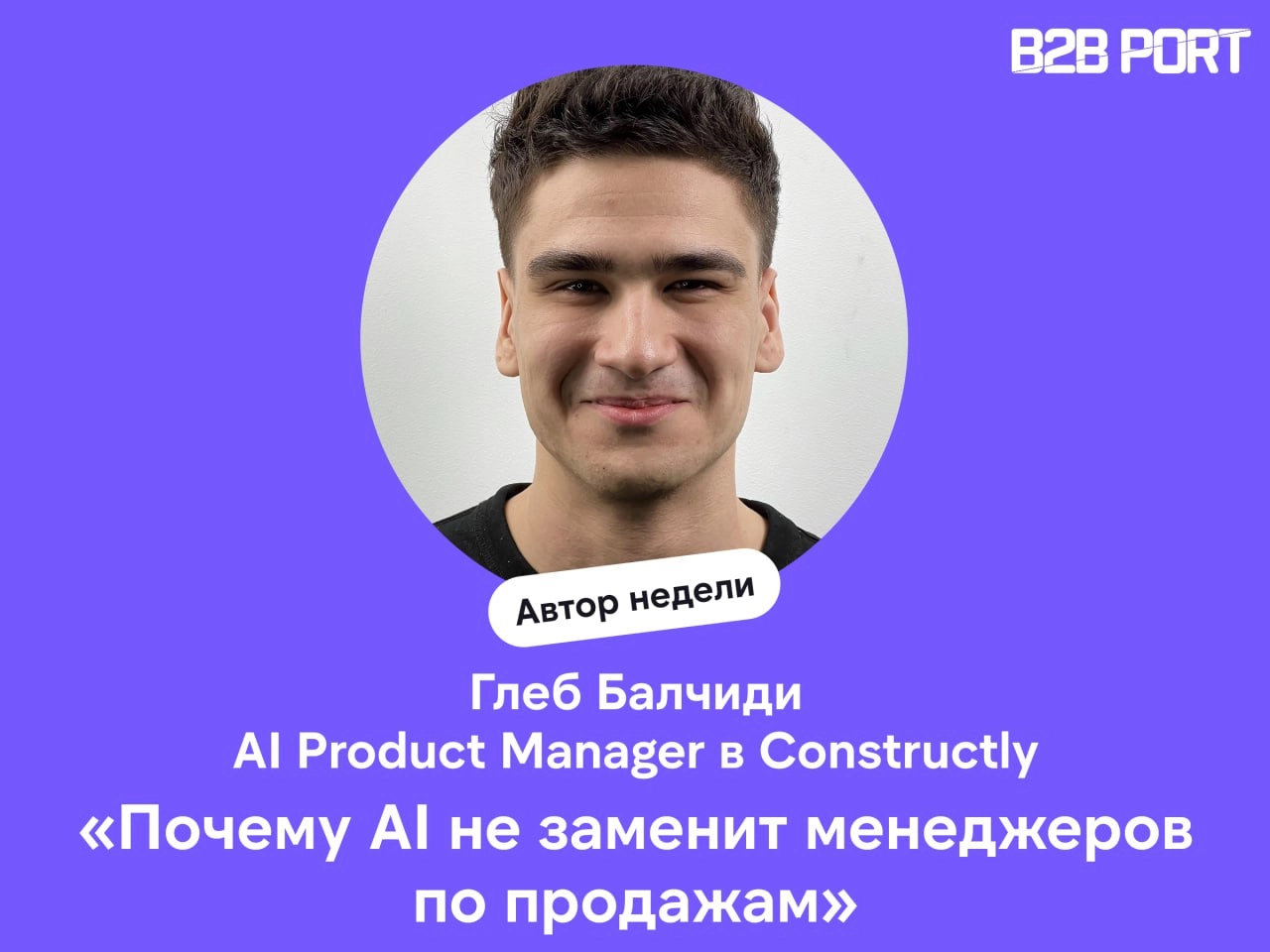 🔥 AI в продажах: быть или не быть?
Мы решили углубиться в этот вопрос, и помог нам Глеб Балчиди, который разобрал на атомы применение AI в процессах продаж | Сетка — новая социальная сеть от hh.ru