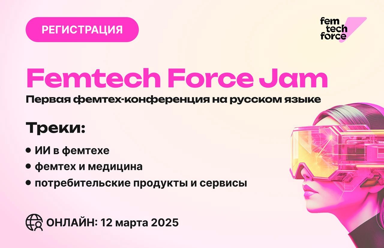 Зарегистрировалась на Femtech Force Jam — первую русскоязычную фемтех-конференцию от Иры Евдокимовой | Сетка — новая социальная сеть от hh.ru