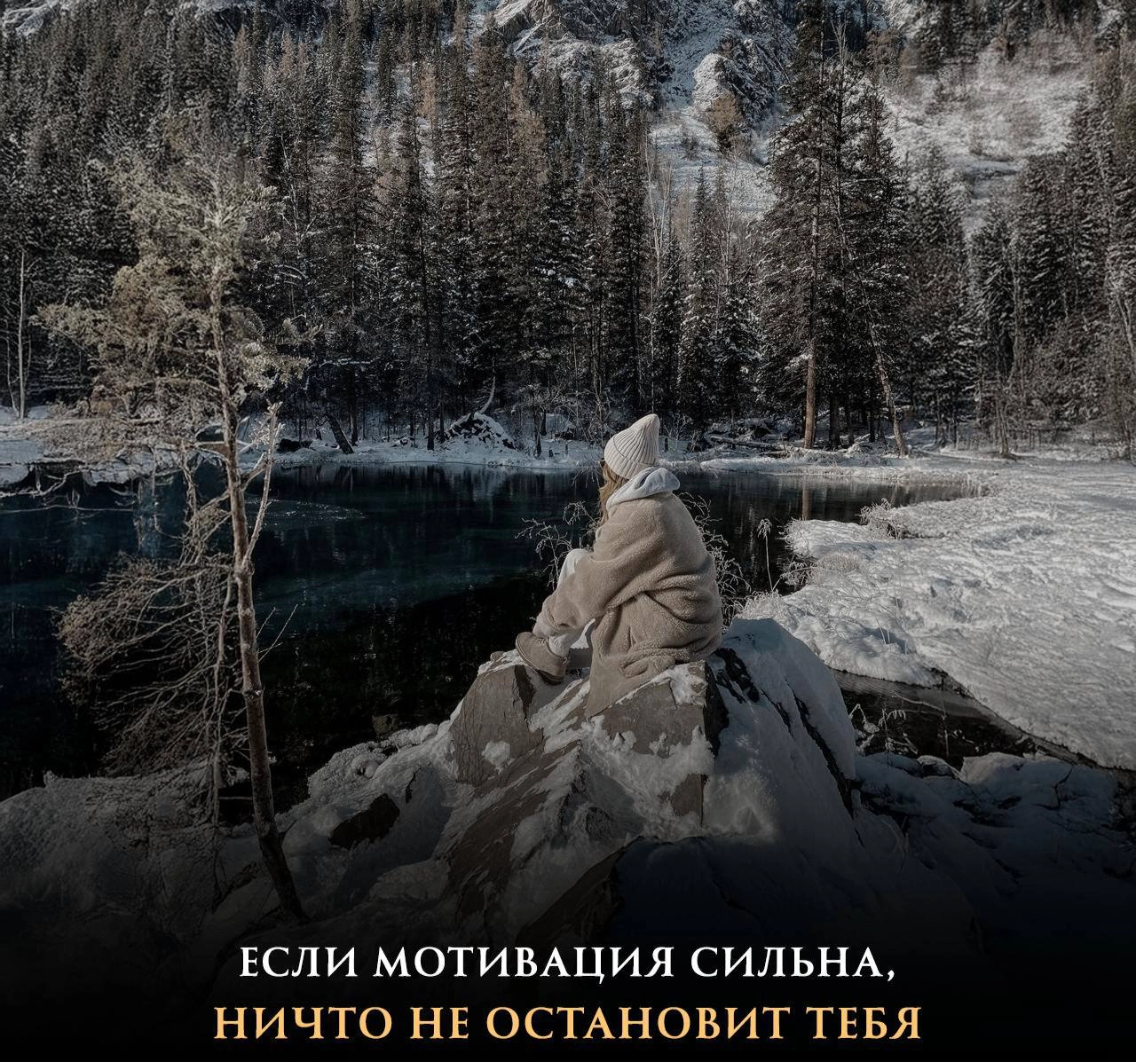 ❄️ Река Енисей не замерзает при температуре – 51°
*– Знаете почему?
– Сумасшедшее течение...*🔥 Если у вас сумасшедшая мотивация, вы сделаете всё | Сетка — новая социальная сеть от hh.ru