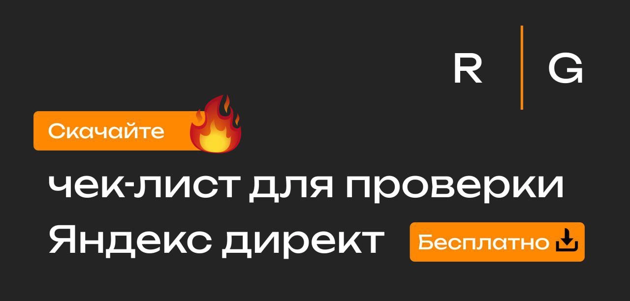 🔥Оптимизация Яндекс директ: чек лист, который поможет улучшить показатели в 2 раза
Как сделать так, чтобы ваша реклама в Яндекс директ работала на полную мощность?
Мы предлагаем вам подробный чек лист... | Сетка — новая социальная сеть от hh.ru
