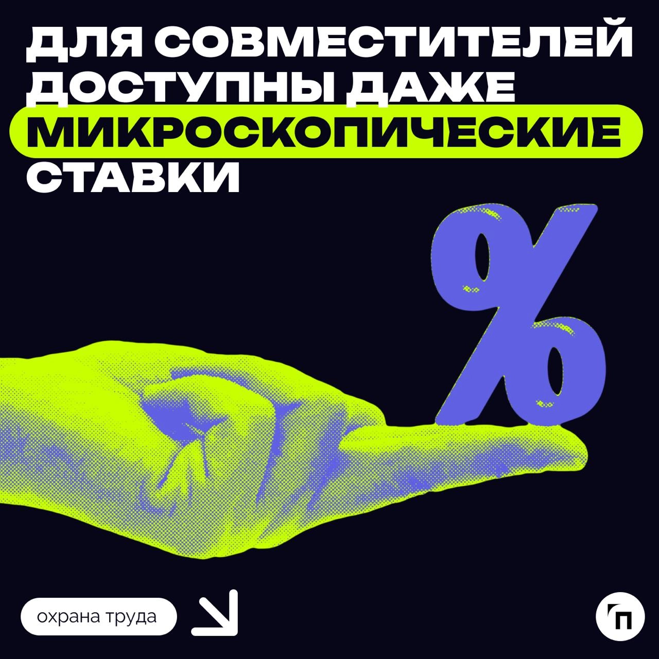 ❇️Для совместителей доступны даже микроскопические ставки
В свободное от основной работы время сотрудник имеет право трудиться дополнительно | Сетка — новая социальная сеть от hh.ru