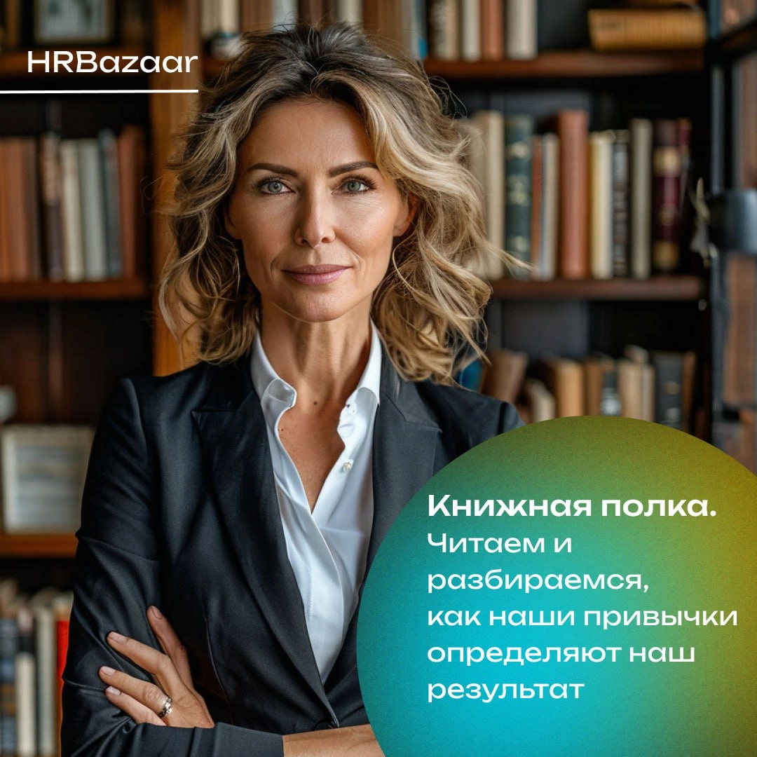 Маленькие привычки – большие результаты🌟
Мы привыкли думать, что изменения требуют кардинальных решений: резкого скачка продуктивности, масштабного пересмотра процессов, грандиозных инициатив | Сетка — новая социальная сеть от hh.ru