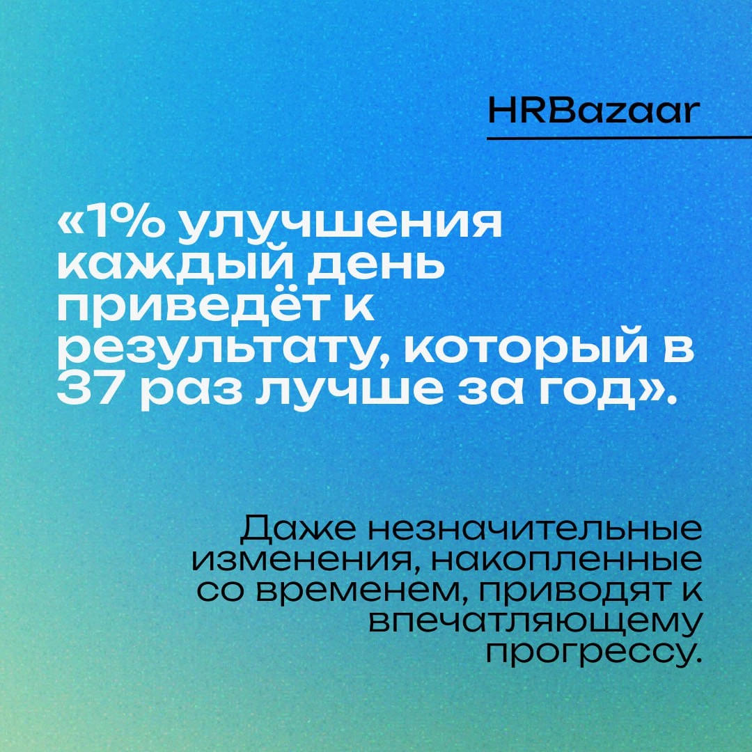 Маленькие привычки – большие результаты🌟
Мы привыкли думать, что изменения требуют кардинальных решений: резкого скачка продуктивности, масштабного пересмотра процессов, грандиозных инициатив | Сетка — новая социальная сеть от hh.ru
