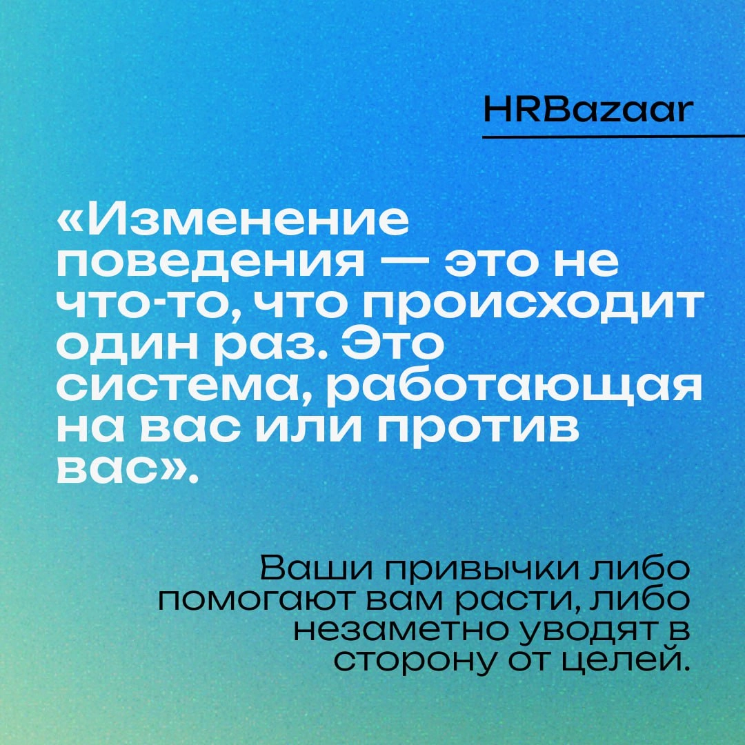 Маленькие привычки – большие результаты🌟
Мы привыкли думать, что изменения требуют кардинальных решений: резкого скачка продуктивности, масштабного пересмотра процессов, грандиозных инициатив | Сетка — новая социальная сеть от hh.ru