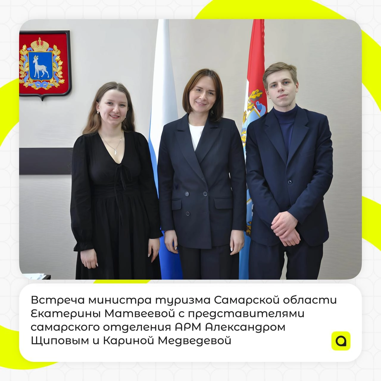 Активная молодёжь – хорошие перспективы!
27 февраля состоялась встреча министра туризма Самарской области Екатерины Матвеевой с представителями самарского отделения АРМ Александром Щиповым и Кариной М... | Сетка — новая социальная сеть от hh.ru