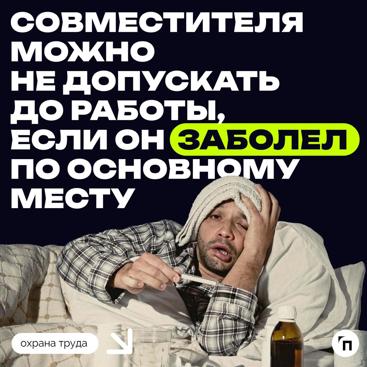 ❗️ Совместителя можно не допускать до работы, если он заболел по основному месту
Работник, который трудится на условиях внешнего совместительства, по основному месту работы постоянно открывает больнич... | Сетка — новая социальная сеть от hh.ru