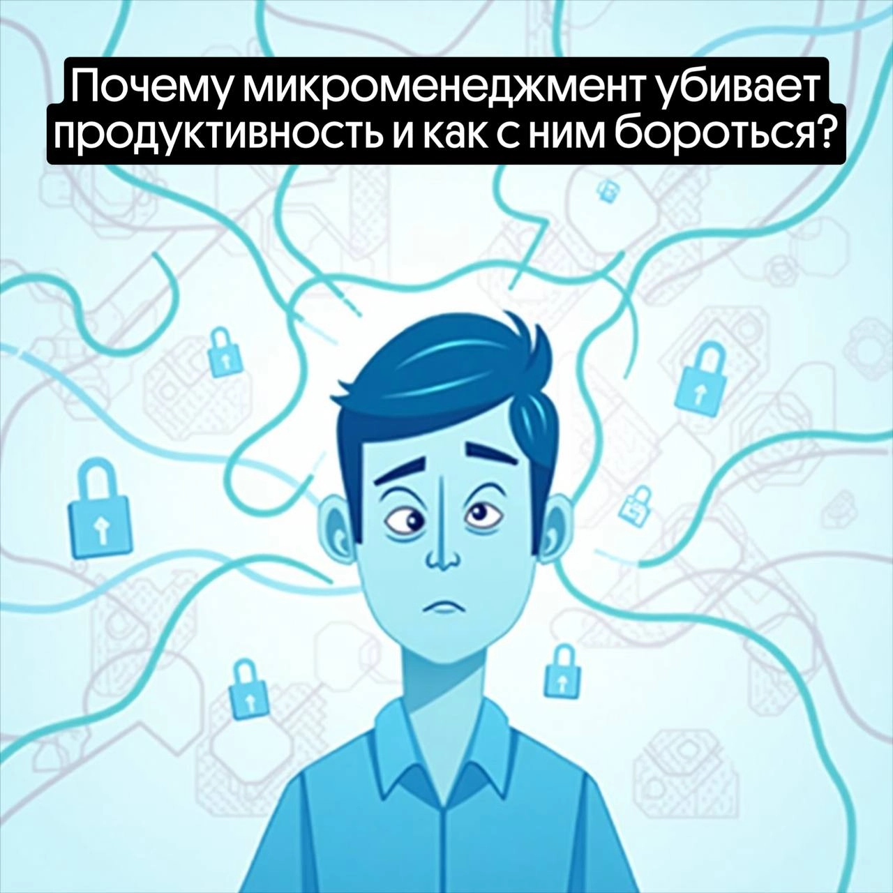 Почему микроменеджмент убивает продуктивность? | Сетка — новая социальная сеть от hh.ru