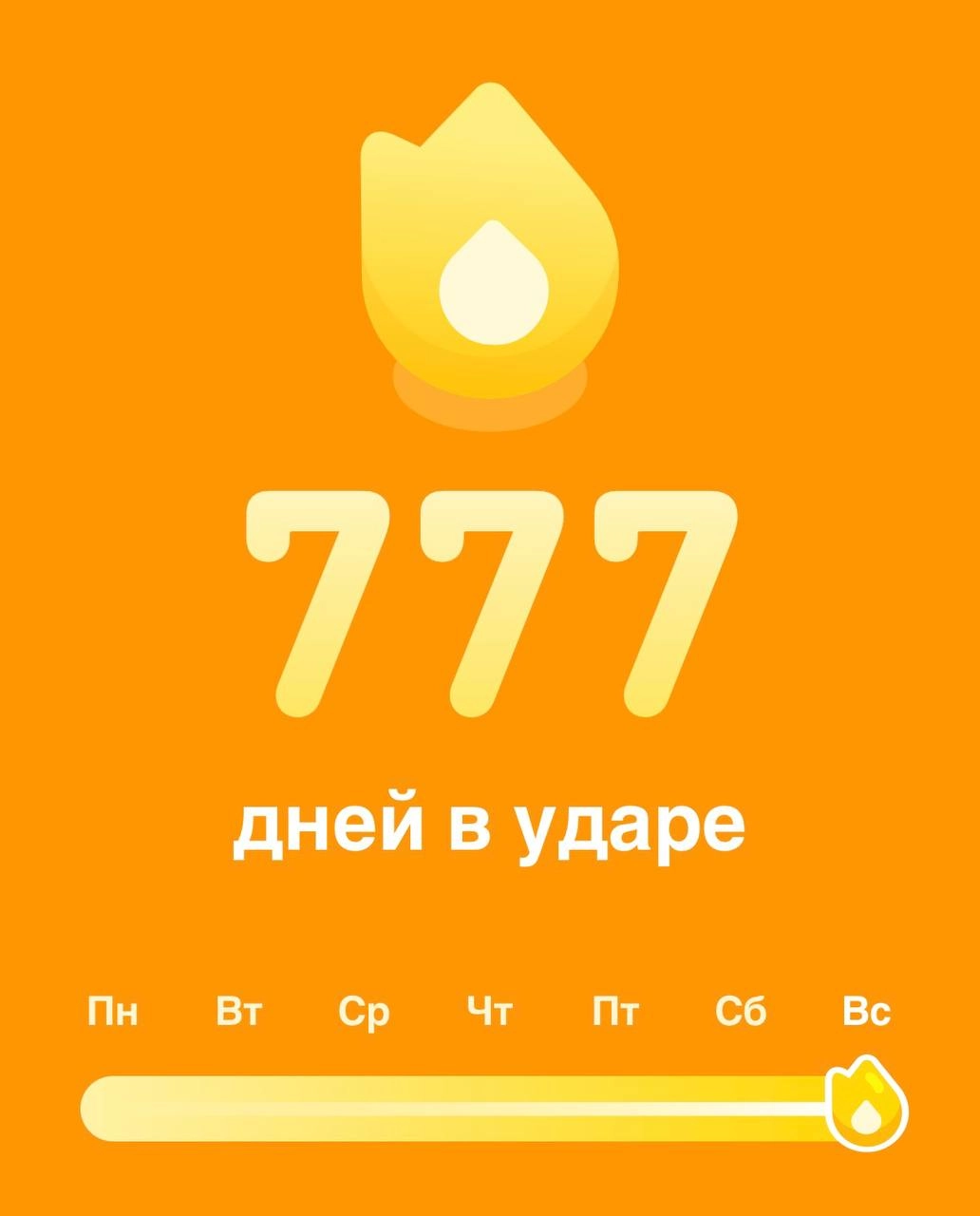 777 дней подряд – что мне подсказал Duolingo про меня самого
На этих выходных я заметил, что мой стрик в Duolingo достиг 777 дней. Больше двух лет без единого пропуска | Сетка — новая социальная сеть от hh.ru
