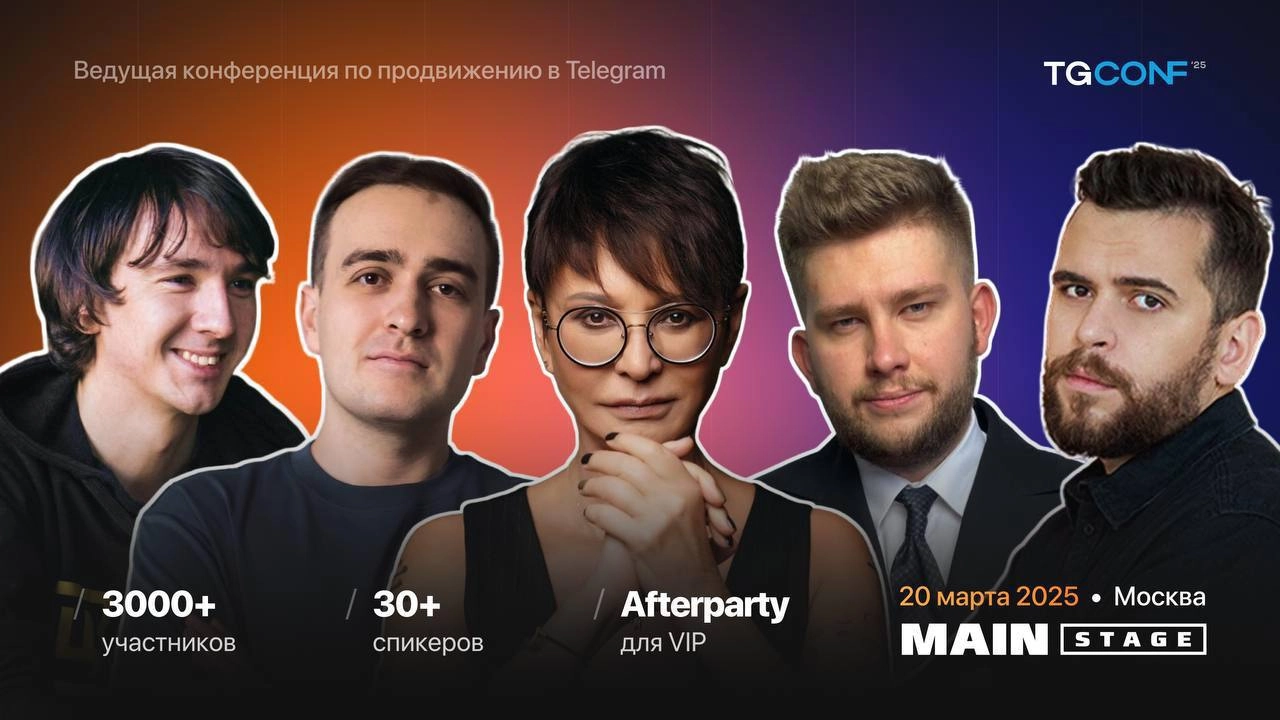 Котики, кто двигает трафик и продажи в ТГ? 🐾
20 марта в Москве пройдет TgConf 2025, топовая конференция по Telegram-маркетингу | Сетка — новая социальная сеть от hh.ru