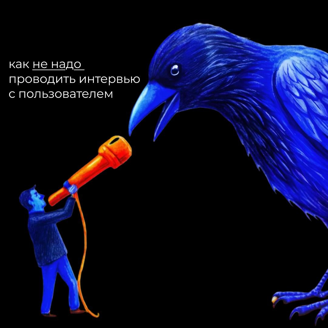 🎙Подкаст НП: как не надо проводить глубинное интервью | Сетка — новая социальная сеть от hh.ru
