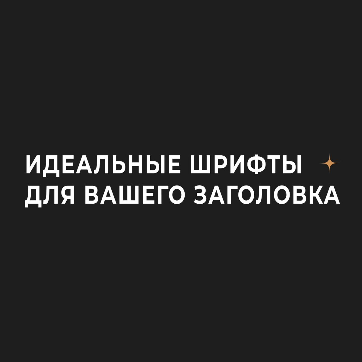 Идеальные шрифты для вашего заголовка | Сетка — новая социальная сеть от hh.ru