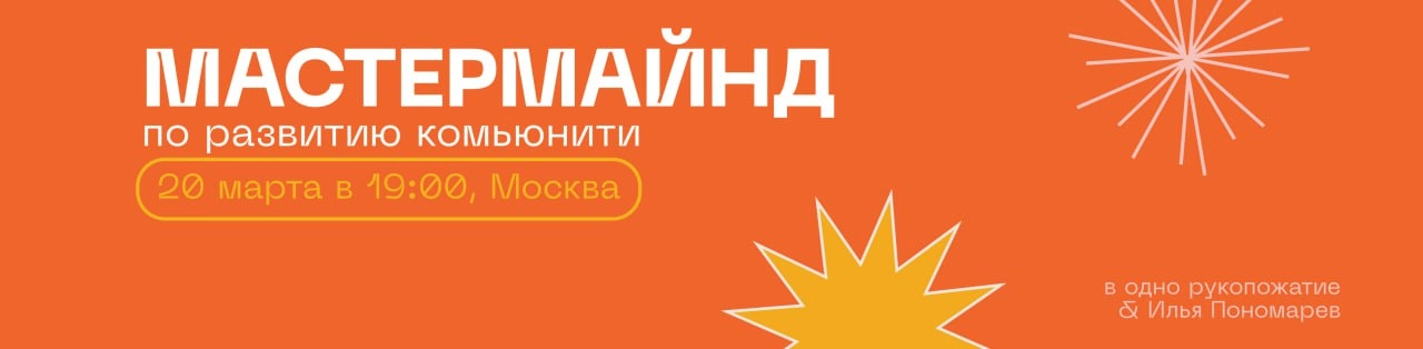 🧠 Приглашаем на мастермайнд по развитию комьюнити
20 марта вместе с Дариной и Владой из «В одно рукопожатие» проведем мастермайнд по развитию сообществ для 10 участников, на котором:
▫️обсудим ваши ке... | Сетка — новая социальная сеть от hh.ru