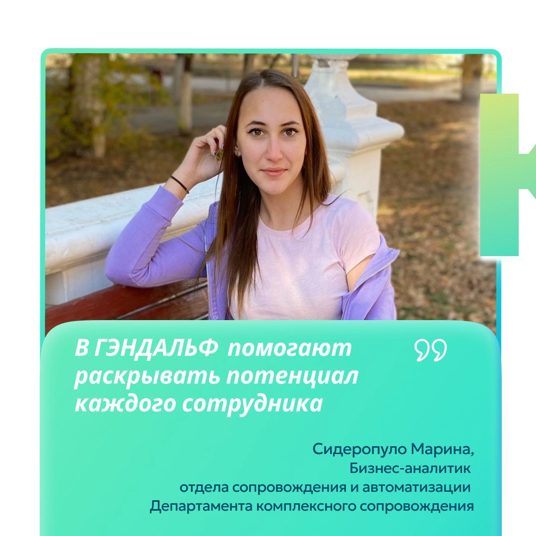 🚀 История успеха Марины Сидеропуло: путь от бухгалтера-консультанта до бизнес-аналитика отдела сопровождения и автоматизации Департамента комплексного сопровождения  
📲 В посте представлена сокращенна... | Сетка — новая социальная сеть от hh.ru