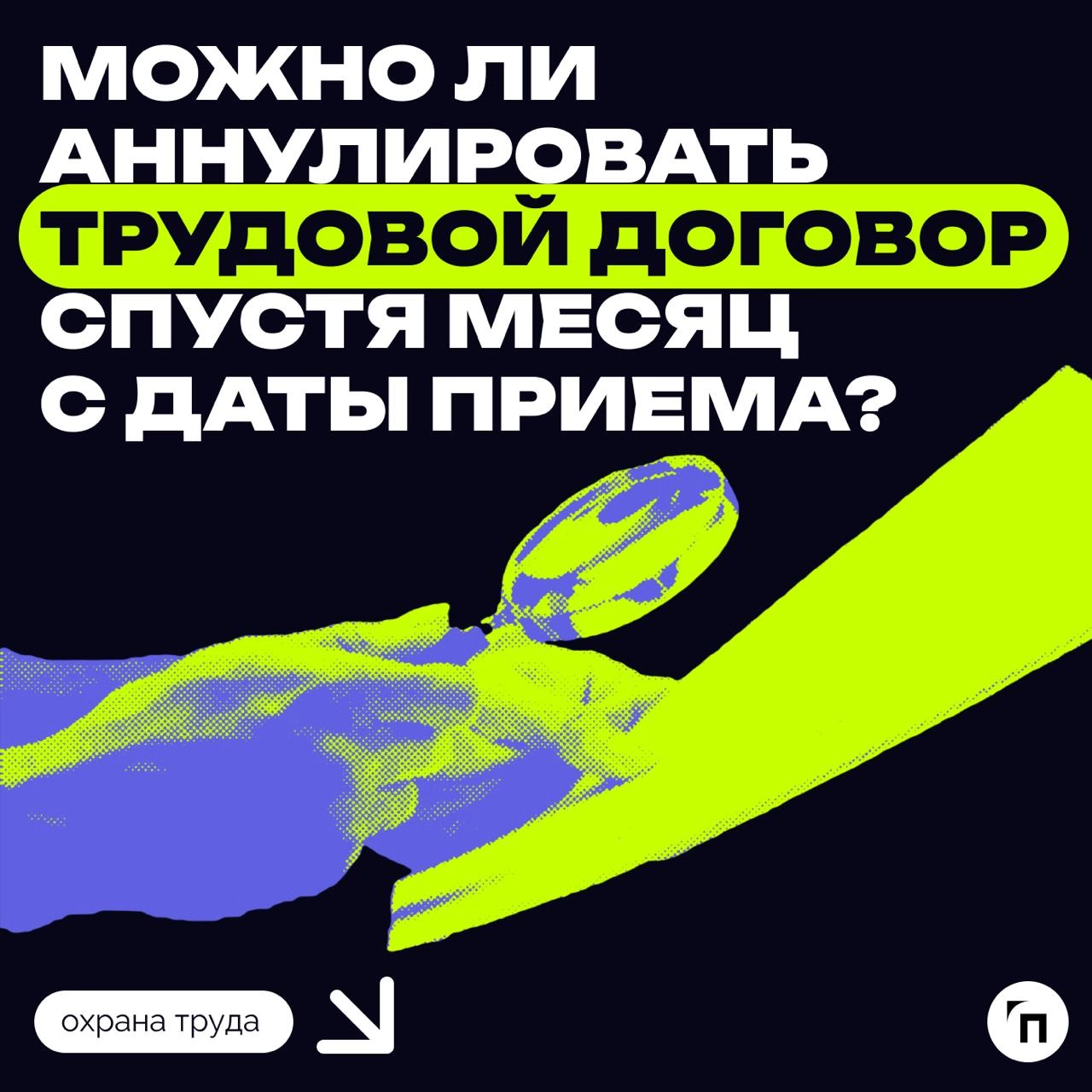 Можно ли аннулировать трудовой договор спустя месяц с даты приема?
Вправе ли работодатель аннулировать трудовой договор, если с даты приема на работу прошел месяц, а сотрудник так и не вышел на работу... | Сетка — новая социальная сеть от hh.ru