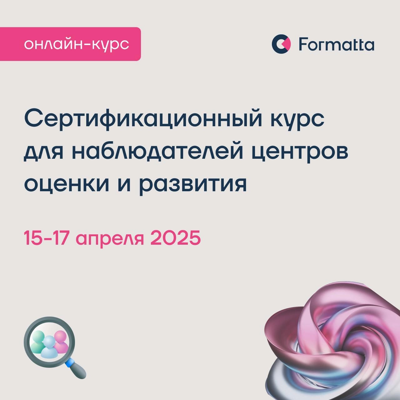 Сертификационный курс по центрам оценки и развития 15–17 апреля онлайн
Навык профессиональной оценки компетенций у кандидатов и сотрудников позволяет компаниям своевременно реагировать на актуальные в... | Сетка — новая социальная сеть от hh.ru