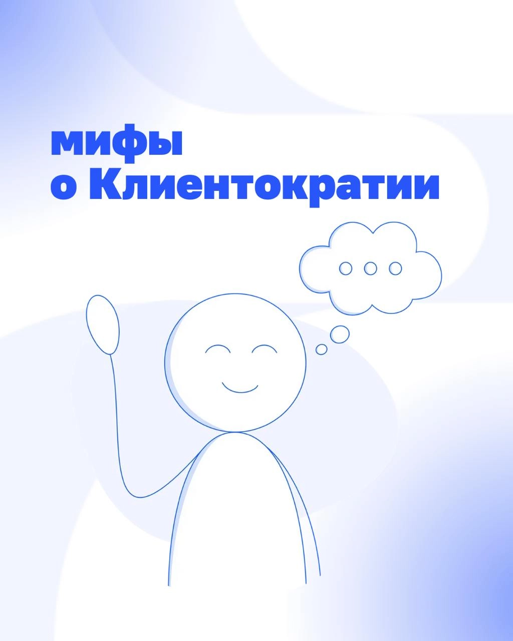 Клиентократия: мифы и реальность
Есть мнение, что без начальников работать невозможно, а Клиентократия – это про отмену всех правил. На самом деле все иначе | Сетка — новая социальная сеть от hh.ru