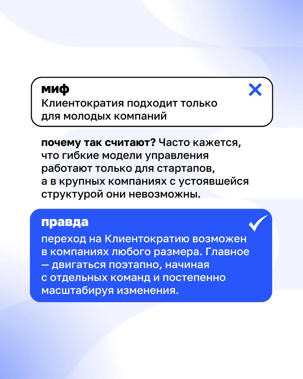 Клиентократия: мифы и реальность
Есть мнение, что без начальников работать невозможно, а Клиентократия – это про отмену всех правил. На самом деле все иначе | Сетка — новая социальная сеть от hh.ru