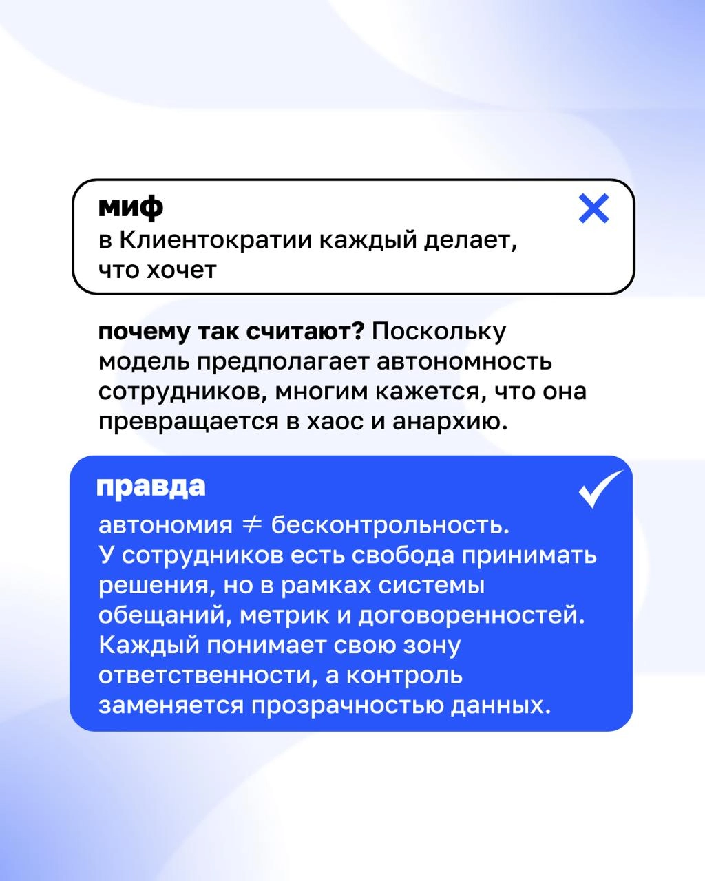 Клиентократия: мифы и реальность
Есть мнение, что без начальников работать невозможно, а Клиентократия – это про отмену всех правил. На самом деле все иначе | Сетка — новая социальная сеть от hh.ru