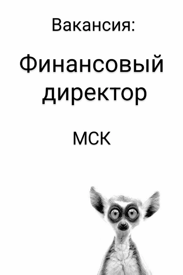 #ВАКАНСИЯ: Финансовый директор
КОМПАНИЯ: ООО Оско Продукт | Сетка — новая социальная сеть от hh.ru