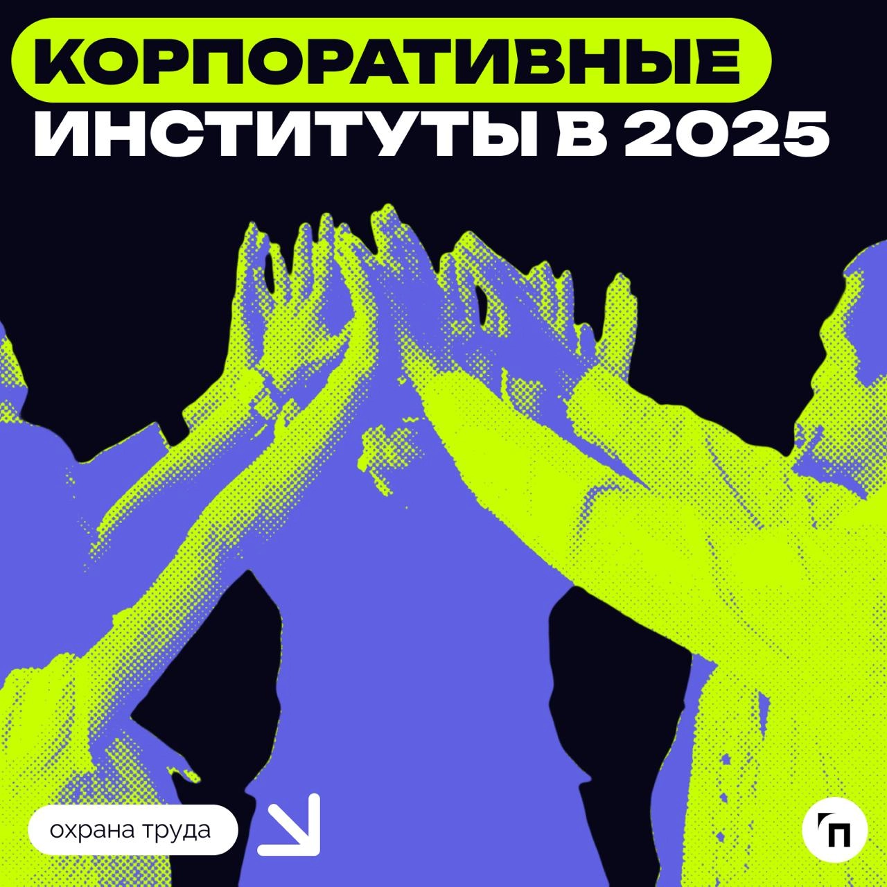 ❇️ Корпоративные институты в 2025
Делимся мнением экспертов о том, почему старые методы управления кадрами больше не работают | Сетка — новая социальная сеть от hh.ru