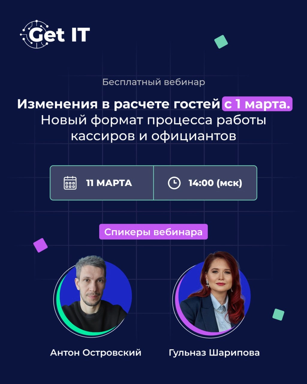 🔥 Отвечаем на все вопросы по новым правилам расчета гостей в прямом эфире
Как работать с чеками в iiko? Как быть с заказами через киоски самообслуживания? Эти и другие вопросы мы слышим на каждом веби... | Сетка — новая социальная сеть от hh.ru