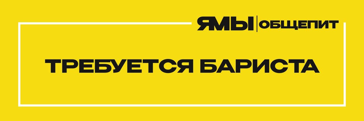 Вакансия: Бармен-бариста в ресторан русской кухни "Культура"
🟡Местоположение: Парк Стрешнево, МЦК Стрешево, Войковская
Ресторан русской кухни "Культура" приглашает на работу бармена-баристу | Сетка — новая социальная сеть от hh.ru